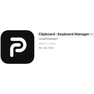 [iOS] Clipboard : Keyboard Manager (인앱 평생 무료/무료)