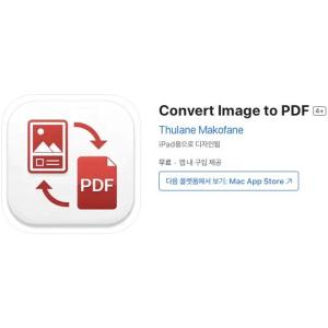 [iOS] Convert Image to PDF (인앱 평생 무료/무료)