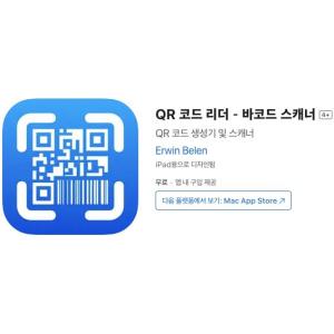 [iOS] QR 코드 리더－바코드 스캐너 (인앱 평생 무료/무료)