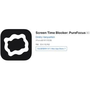[iOS] Screen Time Blocker: PureFocus (인앱 평생 무료/무료)