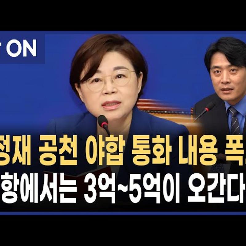 국민에힘 김정재 지역구 공천에 3~5억  캠프 매수 녹취 공개