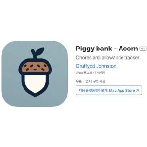 [iOS] Piggy bank - Acorn (인앱 평생 무료/무료)