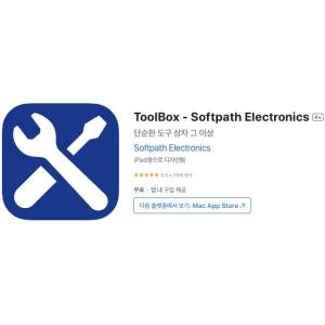 [iOS] ToolBox - Softpath Electronics (인앱 평생 무료/무료)