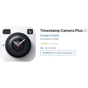 [iOS] Timestamp Camera Plus (인앱 평생 무료/무료)