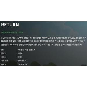 [스토브인디] RETURN (무료/무료)