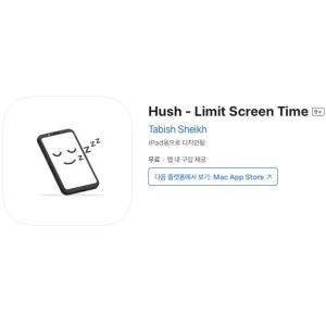 [iOS] Hush - Limit Screen Time (인앱 평생 무료/무료)
