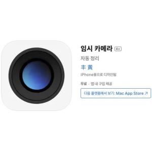 [iOS] 임시 카메라 (인앱 평생 무료/무료)
