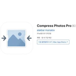 [iOS] Compress Photos Pro (인앱 평생 무료/무료)