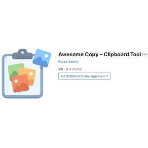 [MacOS] Awesome Copy – Clipboard Tool (인앱 평생 무료/무료)