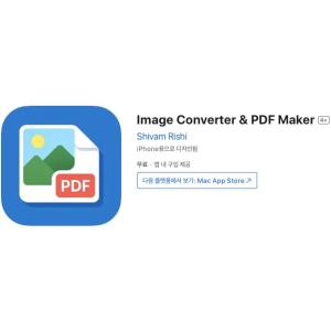 [iOS] Image Converter & PDF Maker (인앱 평생 무료/무료)