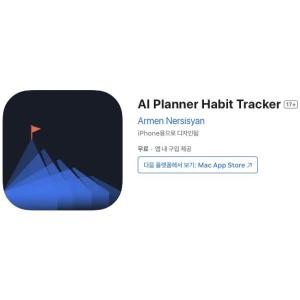 [iOS] AI Planner Habit Tracker (인앱 평생 무료/무료)
