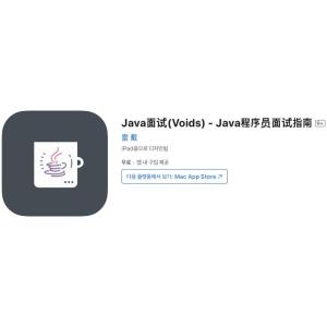 [iOS] Java 면접 - Java 프로그래머 면접 가이드 (인앱 평생 무료/무료)