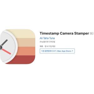 [iOS] Timestamp Camera Stamper (인앱 평생 무료/무료)