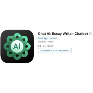 [iOS] Chat AI: Essay Writer, Chatbot (인앱 평생 무료/무료)