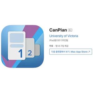 [iOS] CanPlan (인앱 평생 무료/무료)