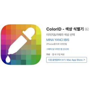 [iOS] ColorID - 색상 식별기  (인앱 평생 무료/무료)