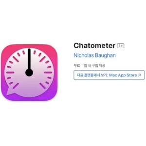 [iOS] Chatometer (인앱 평생 무료/무료)