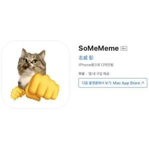 [iOS] SoMeMeme (인앱 평생 무료/무료)