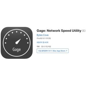 [iOS] Gage: Network Speed Utility (인앱 평생 무료/무료)