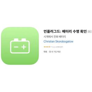 [iOS] 언플러그드: 배터리 수명 확인 (인앱 평생 무료/무료)