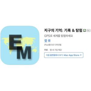 [iOS] 지구의 기억: 기록 & 탐험 (인앱 평생 무료/무료)