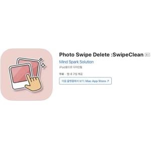 [iOS] Photo Swipe Delete :SwipeClean (인앱 평생 무료/무료)