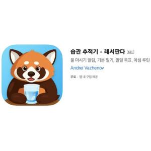 [iOS] 습관 추적기 - 레서판다 (인앱 평생 무료/무료)