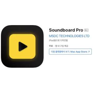 [iOS] Soundboard Pro (인앱 평생 무료/무료)