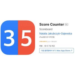 [iOS] Score Counter (인앱 평생 무료/무료)