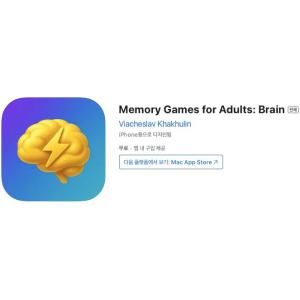 [iOS] Memory Games for Adults: Brain (인앱 평생 무료/무료)