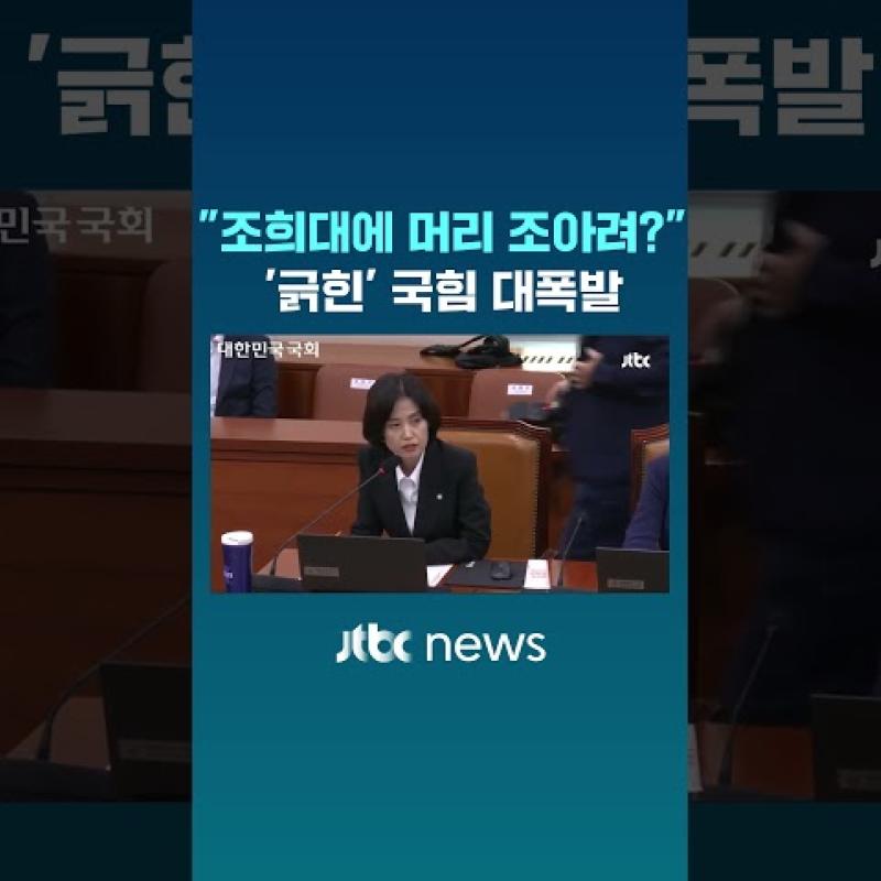 "조희대에 머리 조아리나" '긁힌' 국힘 대폭발