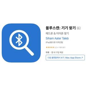 [iOS] 블루스캔: 기기 찾기 (인앱 평생 무료/무료)