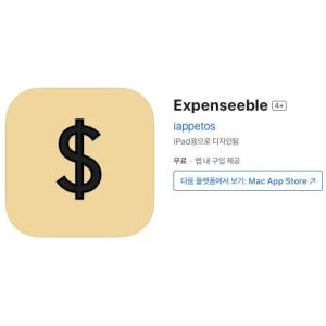 [iOS] Expenseeble (인앱 평생 무료/무료)
