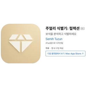 [iOS] 주얼리 식별기: 컬렉션 (인앱 평생 무료/무료)