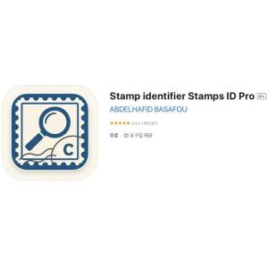 [iOS] Stamp identifier Stamps ID Pro (인앱 평생 무료/무료)