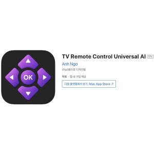 [iOS] TV Remote Control Universal AI (인앱 평생 무료/무료)