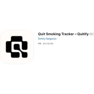 [iOS] Quit Smoking Tracker – Quitify (인앱 평생 무료/무료)