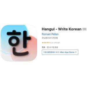 [iOS] Hangul - Write Korean (인앱 평생 무료/무료)