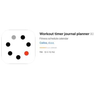 [iOS] Workout timer journal planner (인앱 평생 무료/무료)