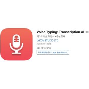 [iOS] Voice Typing: Transcription AI (인앱 평생 무료/무료)