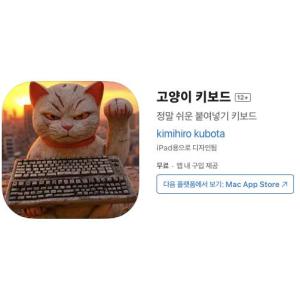 [iOS] 고양이 키보드 (인앱 평생 무료/무료)