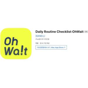 [iOS] Daily Routine Checklist·OhWait (인앱 평생 무료/무료)