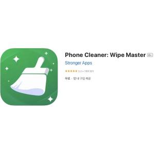 [iOS] Phone Cleaner: Wipe Master (인앱 평생 무료/무료)