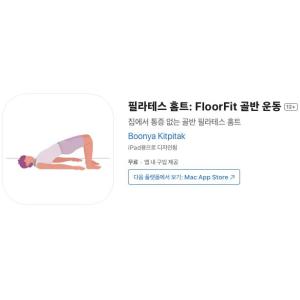 [iOS] 필라테스 홈트: FloorFit 골반 운동 (인앱 평생 무료/무료)