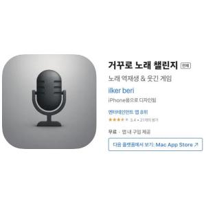 [iOS] 거꾸로 노래 챌린지 (인앱 평생 무료/무료)