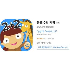 [iOS] 동물 수학 게임 (인앱 평생 무료/무료)