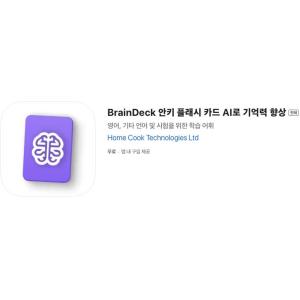 [iOS] BrainDeck 플래시 카드 기억력 향상 (인앱 평생 무료/무료)