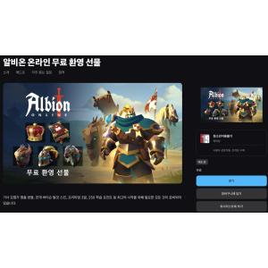 [에픽게임즈] 알비온 온라인 무료 환영 선물 (무료/무료)