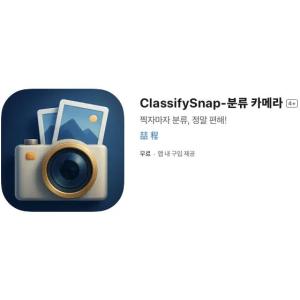 [iOS] ClassifySnap-분류 카메라 (인앱 평생 무료/무료)