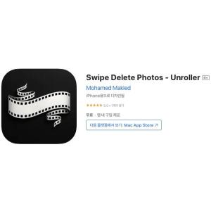 [iOS] Swipe Delete Photos - Unroller (인앱 평생 무료/무료)
